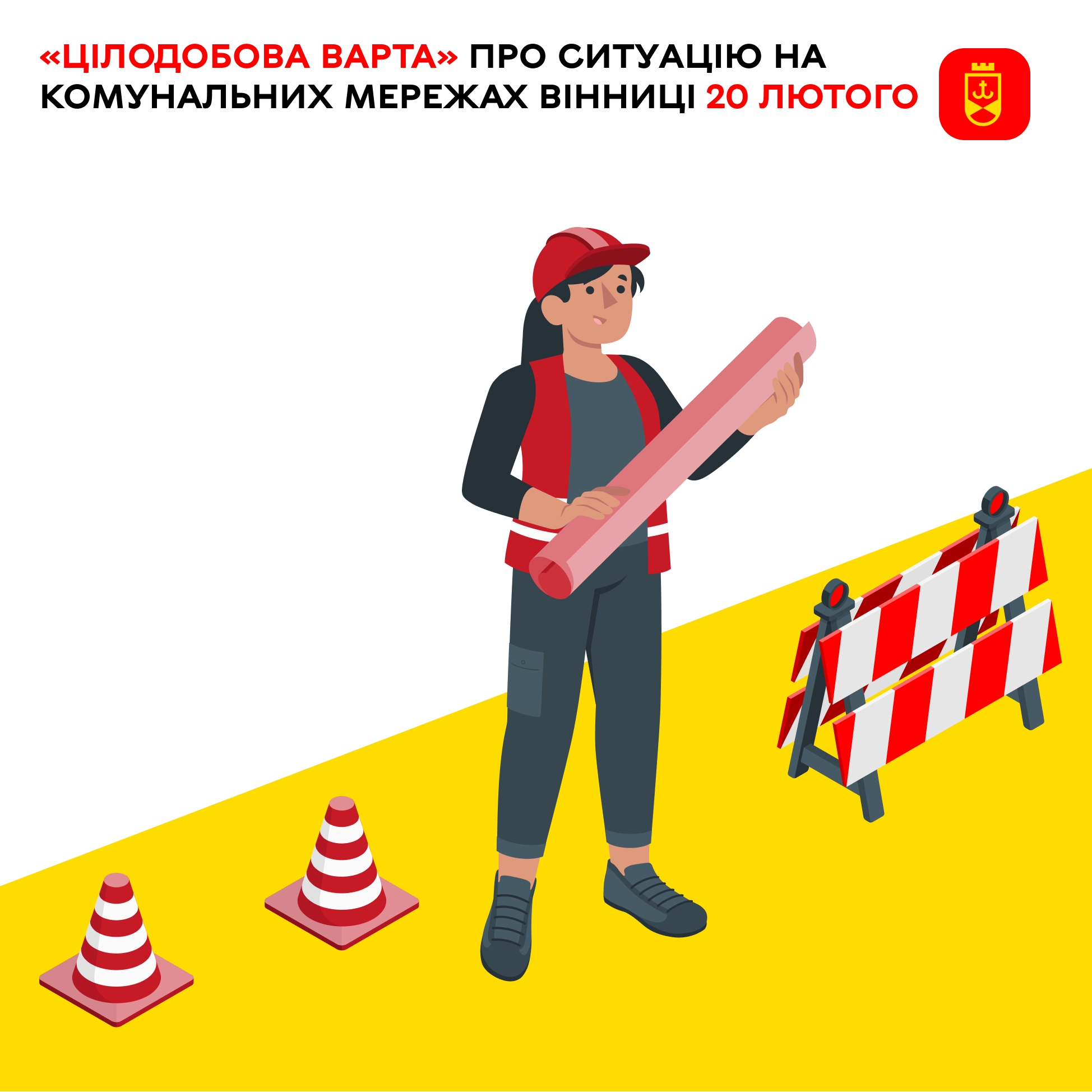 «Цілодобова варта» про ситуацію на комунальних мережах Вінниці 20 лютого